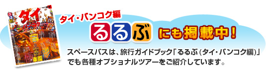 るるぶ タイ・バンコク編にも掲載中！