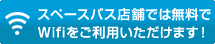 スペースバス店舗では無料でWifiをご利用いただけます！