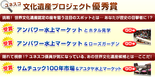 ユネスコ文化遺産プロジェクト優秀賞