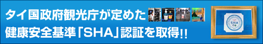 タイ政府観光庁が定めた健康安全基準「SHA」認証を取得