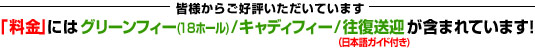 グリーンフィ(18ホール)/キャディーフィー/往復送迎　タイ　バンコク　ゴルフ場　手配