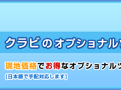 格安オプショナルツアー　クラビ