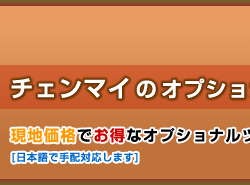 格安オプショナルツアー　チェンマイ